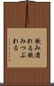 飲み潰れる Scroll