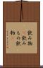 飲み物(P) Scroll
