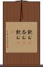 飲む(P) Scroll