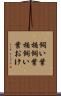飼い葉桶 Scroll