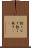 飽くなき Scroll