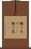飽くまで(rK) Scroll