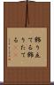 飾り立てる Scroll