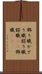 飾り職 Scroll