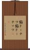餡ドーナツ Scroll