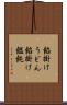 餡掛けうどん Scroll