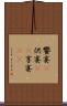 饗宴(P) Scroll