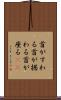 首がすわる Scroll