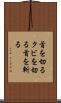 首を切る Scroll