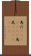 馬穴(ateji)(rK) Scroll