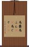 馬糞 Scroll