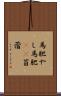 馬肥やし Scroll