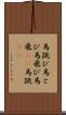 馬跳び Scroll