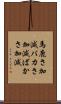 馬鹿さ加減 Scroll