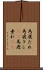 馬鹿たれ Scroll