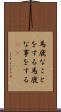馬鹿なことをする Scroll