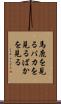 馬鹿を見る Scroll