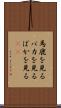 馬鹿を見る Scroll