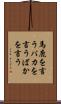 馬鹿を言う Scroll