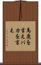 馬鹿を言え Scroll
