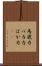 馬鹿力 Scroll