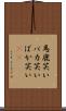馬鹿笑い Scroll