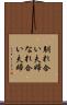 馴れ合い夫婦 Scroll