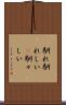 馴れ馴れしい(P) Scroll