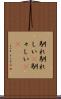 馴れ馴れしい(P) Scroll