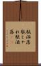 駄洒落 Scroll