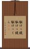 駆けっ競 Scroll