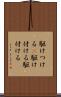 駆けつける(P) Scroll