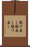 駆け出し Scroll