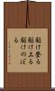 駆け登る Scroll