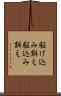 駆け込み訴え Scroll