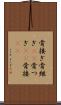骨接ぎ Scroll