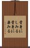 骨身にしみる Scroll