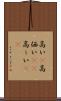 高い(P) Scroll