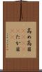 高め Scroll