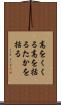 高をくくる Scroll