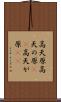 高天原 Scroll