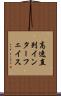 高速直列インターフェイス Scroll
