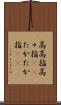 高高指 Scroll