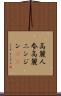 高麗人参 Scroll