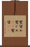 髪留め Scroll