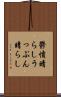 鬱憤晴らし Scroll