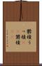 鬱積 Scroll