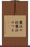 魔法の杖 Scroll