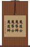 魔道士 Scroll