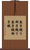 魚子織り Scroll